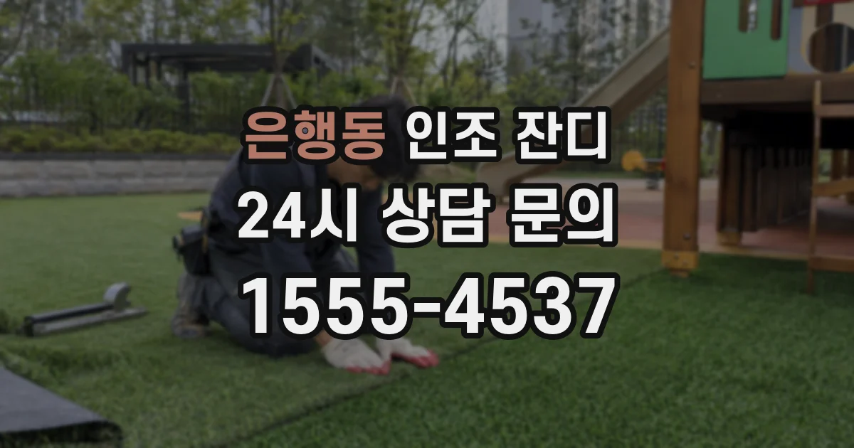 은행동 인조 잔디