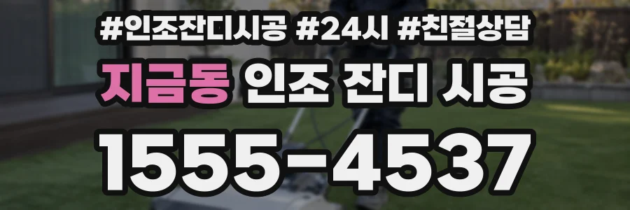 지금동 인조 잔디 시공