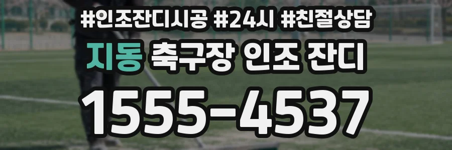 지동 축구장 인조 잔디