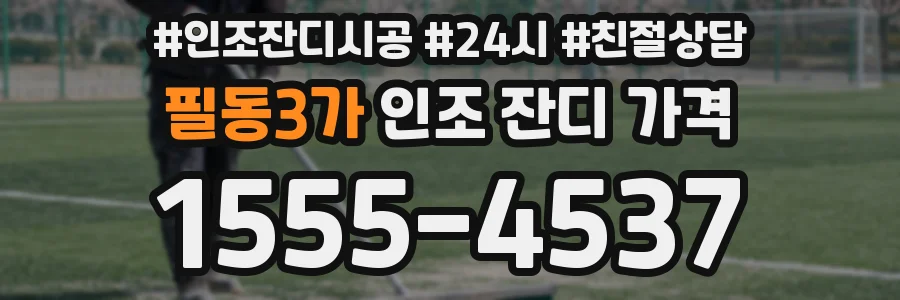 필동3가 인조 잔디 가격