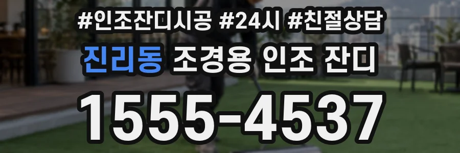 진리동 조경용 인조 잔디