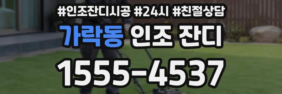 가락동 인조 잔디