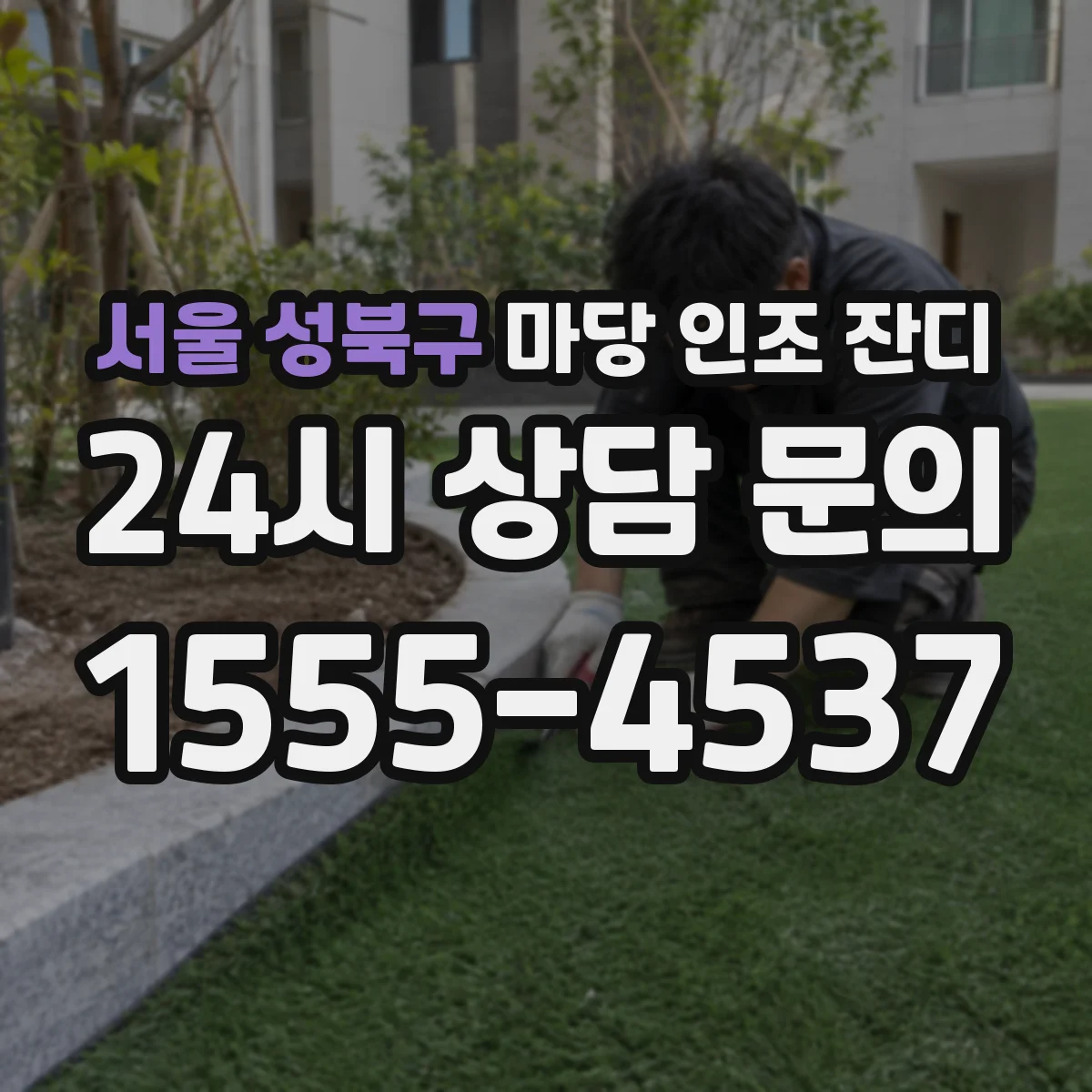 서울 성북구 마당 인조 잔디