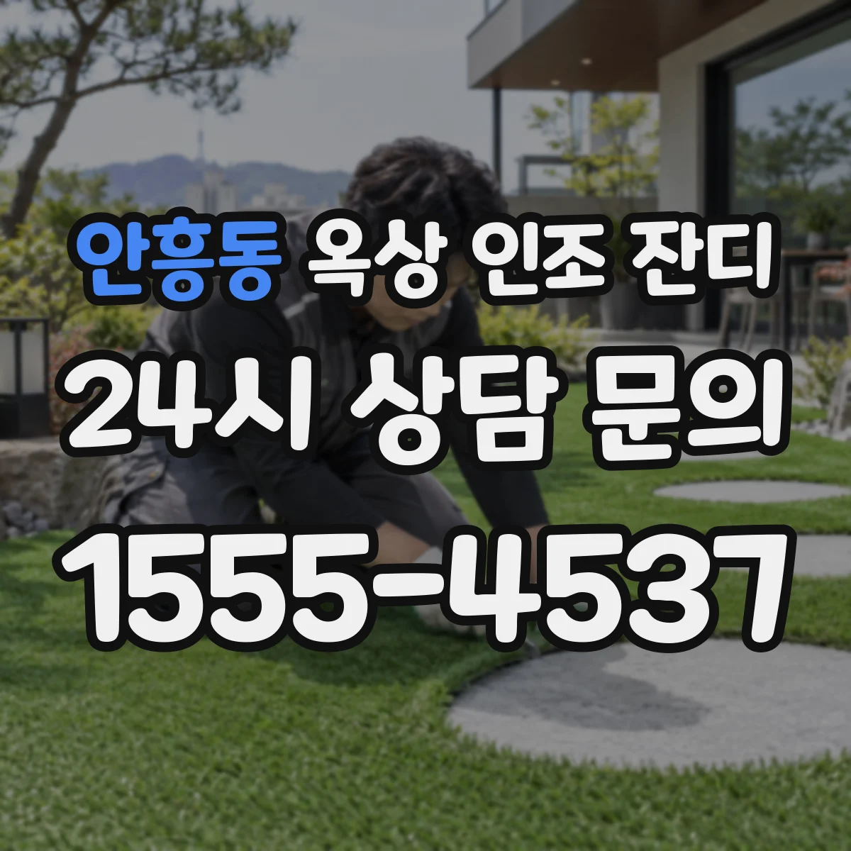 안흥동 옥상 인조 잔디