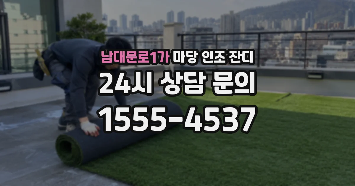 남대문로1가 마당 인조 잔디