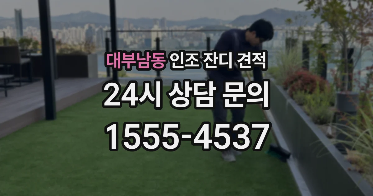 대부남동 인조 잔디 견적