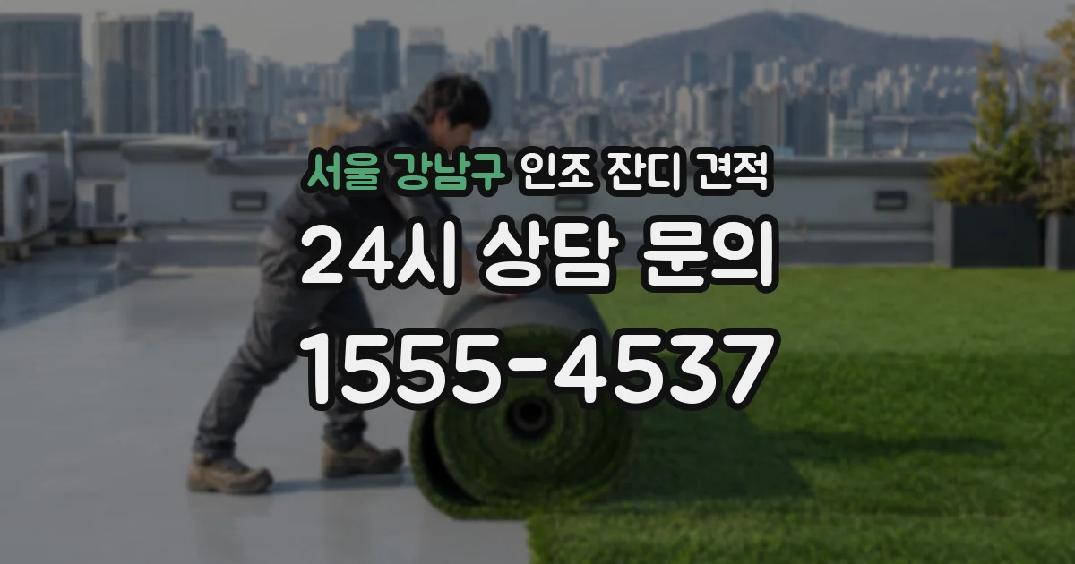 서울 강남구 인조 잔디 견적