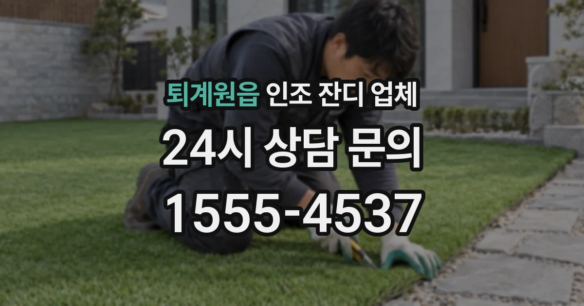 퇴계원읍 인조 잔디 업체