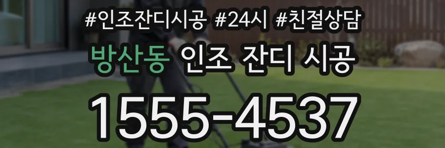 방산동 인조 잔디 시공