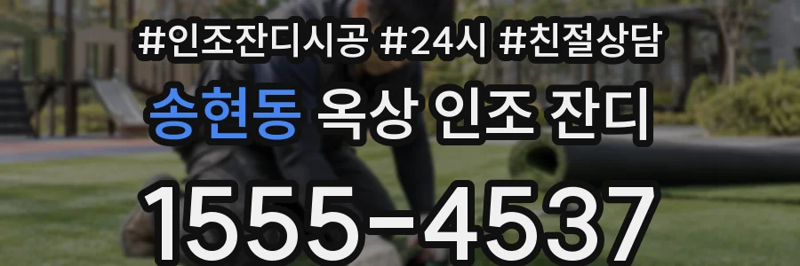 송현동 옥상 인조 잔디