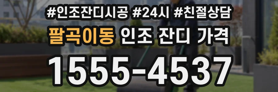 팔곡이동 인조 잔디 가격