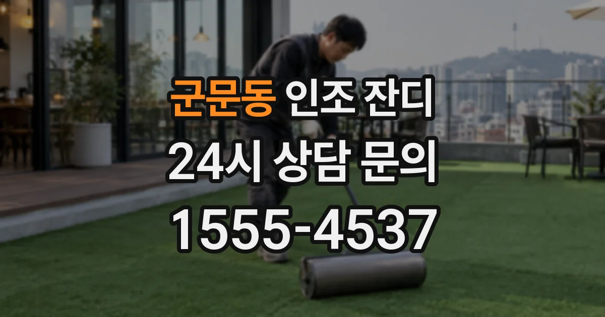 군문동 인조 잔디