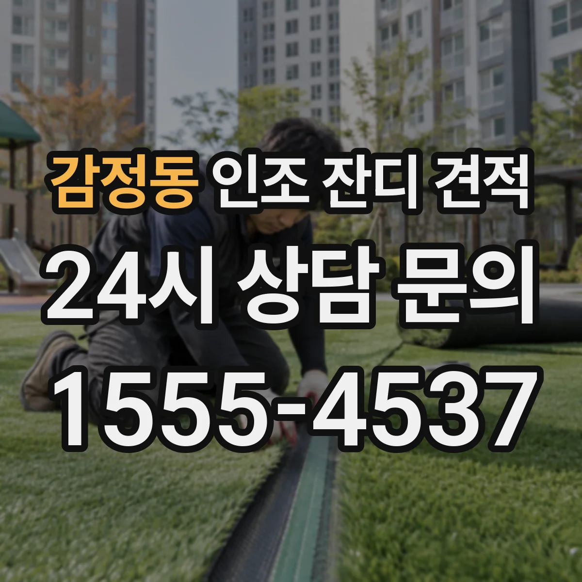 감정동 인조 잔디 견적