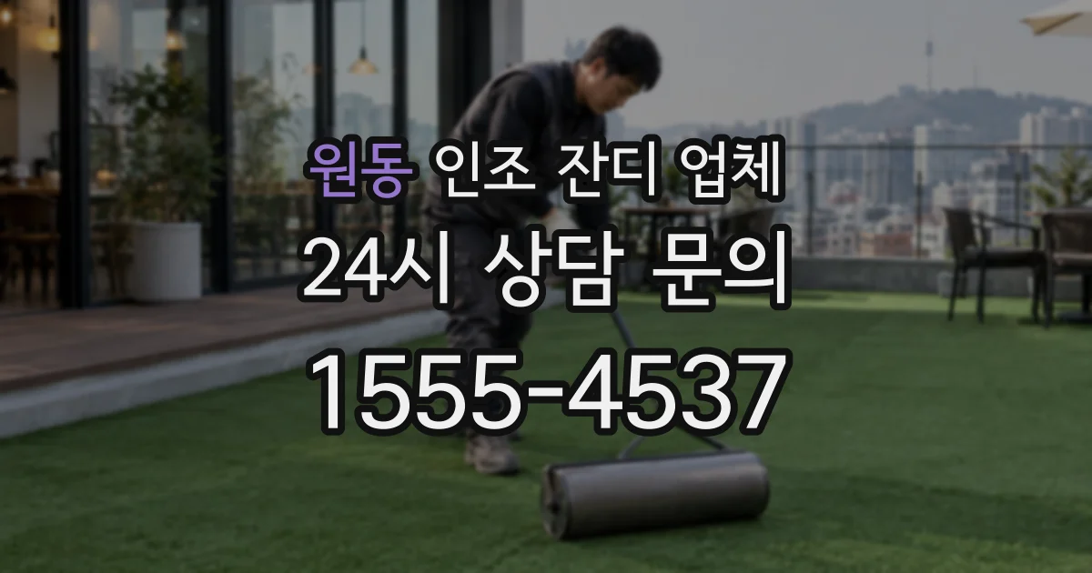 원동 인조 잔디 업체
