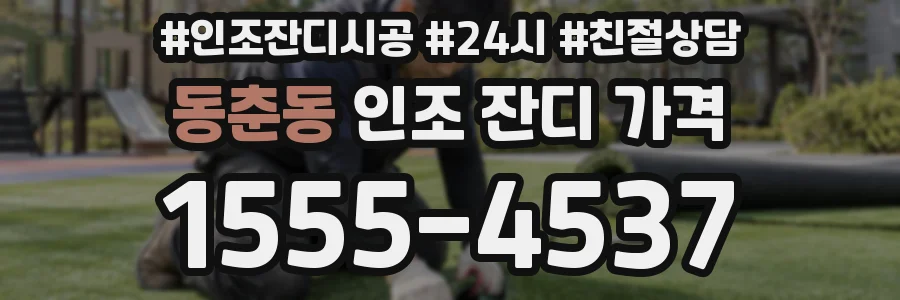 동춘동 인조 잔디 가격