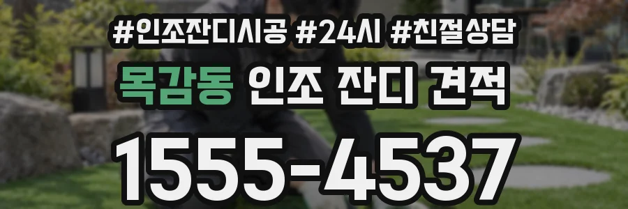 목감동 인조 잔디 견적