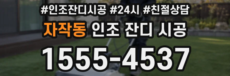 자작동 인조 잔디 시공