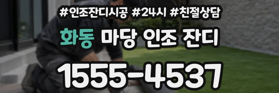 화동 마당 인조 잔디