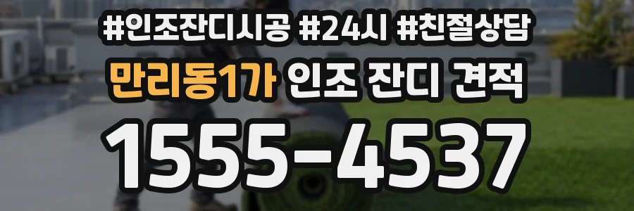 만리동1가 인조 잔디 견적