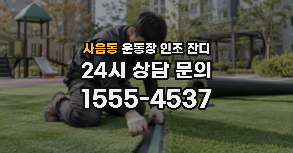 사음동 운동장 인조 잔디