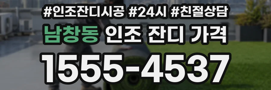 남창동 인조 잔디 가격