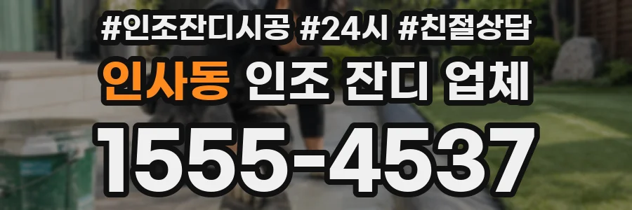 인사동 인조 잔디 업체