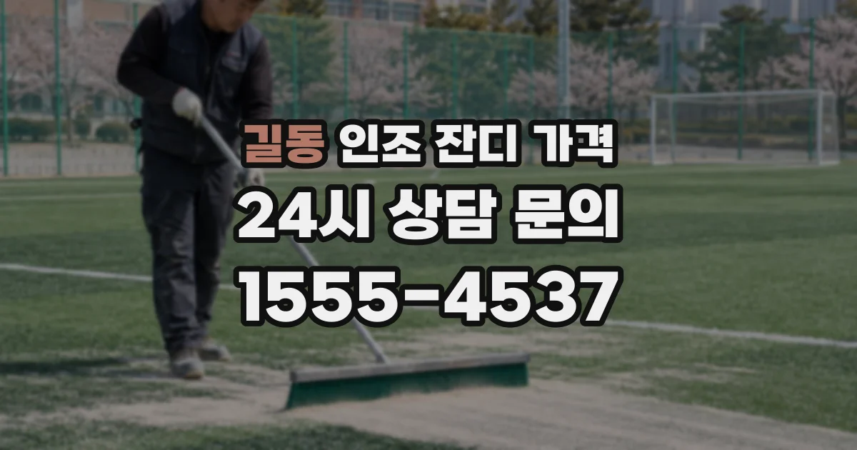 길동 인조 잔디 가격