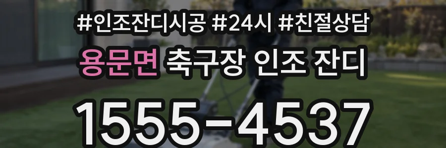 용문면 축구장 인조 잔디