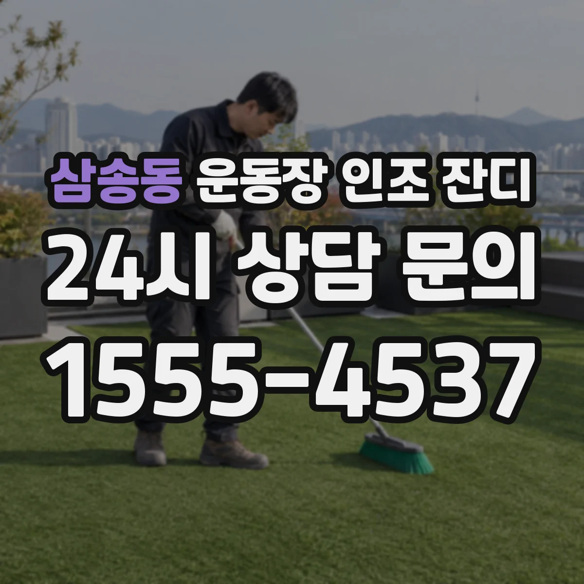 삼송동 운동장 인조 잔디