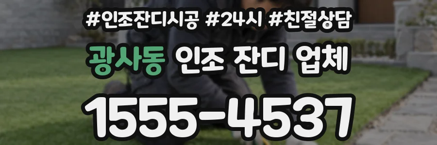 광사동 인조 잔디 업체