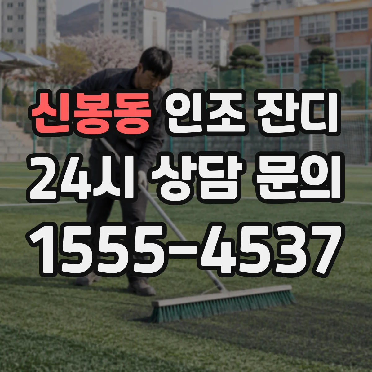 신봉동 인조 잔디