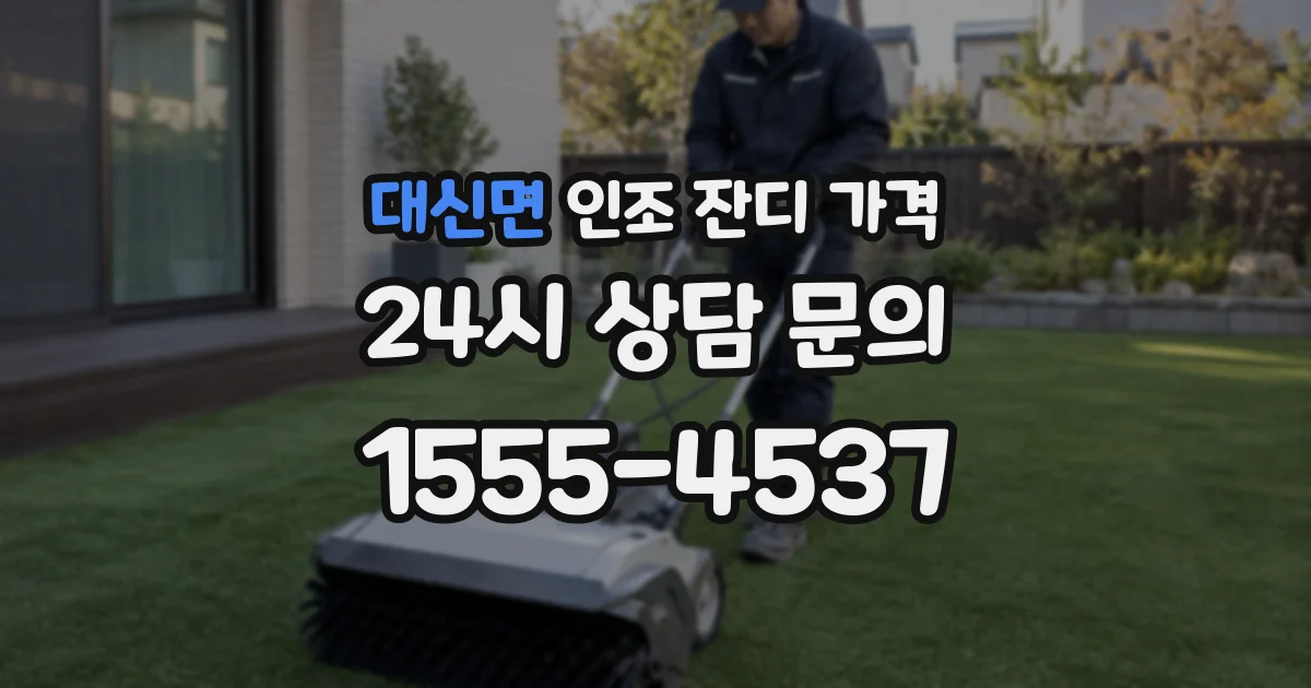 대신면 인조 잔디 가격