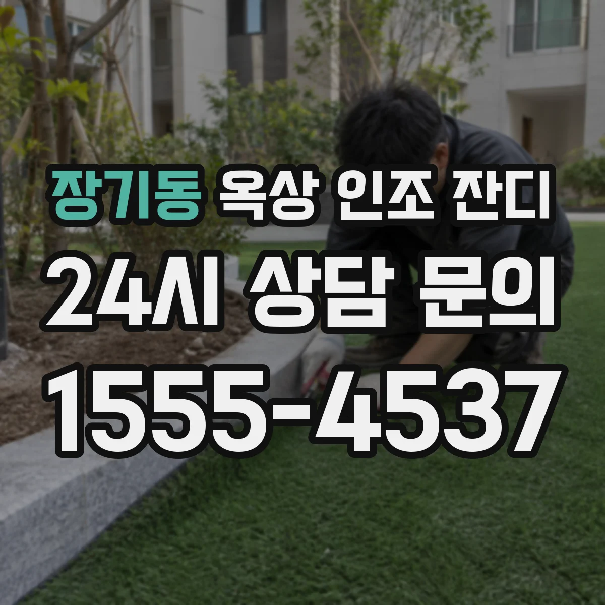 장기동 옥상 인조 잔디