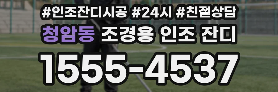청암동 조경용 인조 잔디