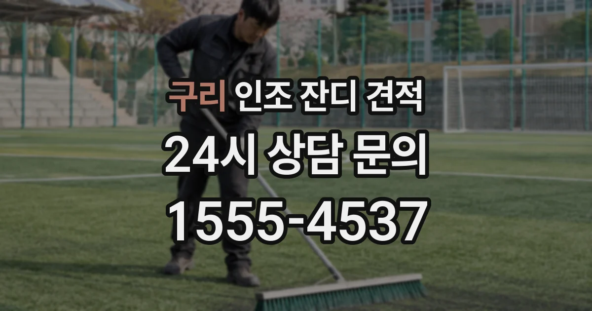 구리 인조 잔디 견적