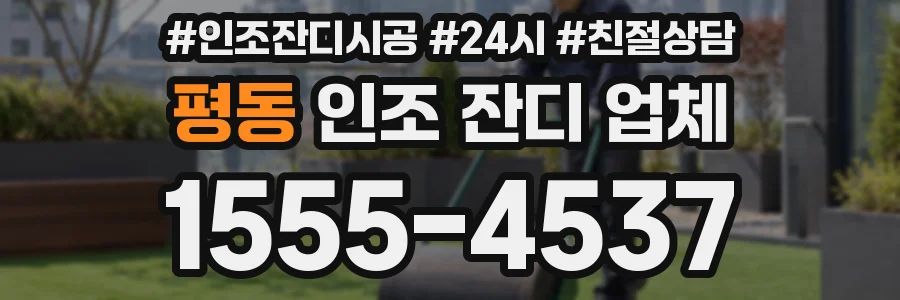 평동 인조 잔디 업체