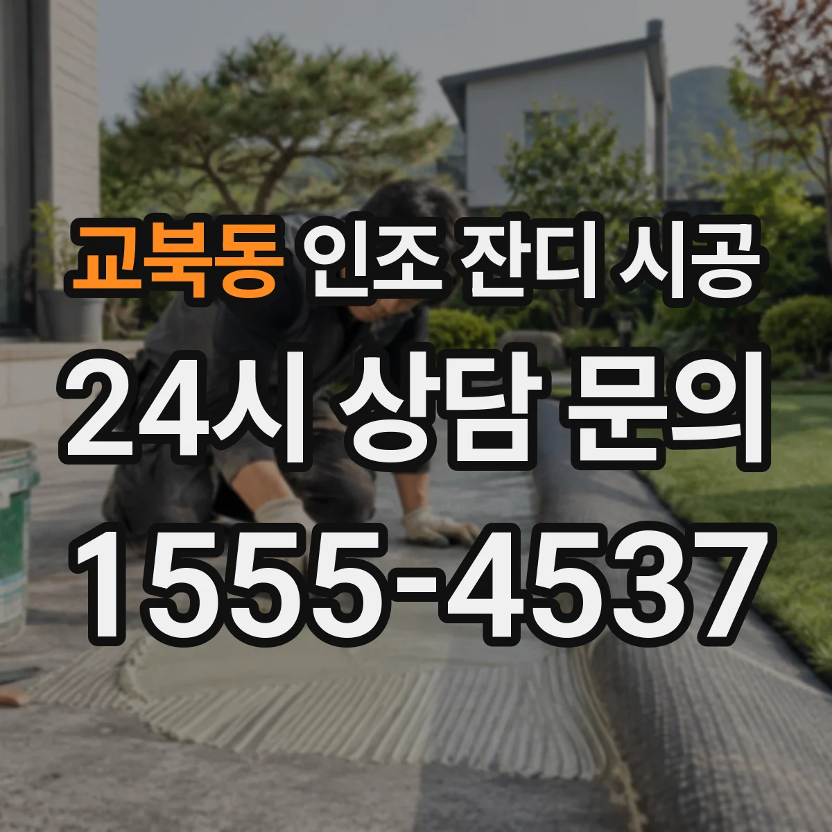 교북동 인조 잔디 시공