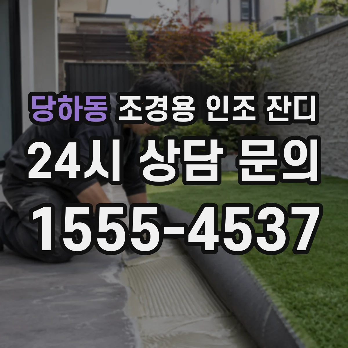 당하동 조경용 인조 잔디