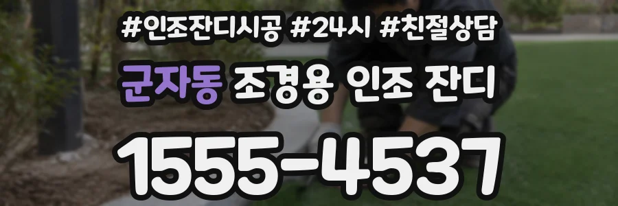 군자동 조경용 인조 잔디