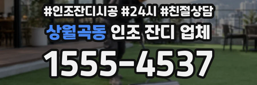 상월곡동 인조 잔디 업체