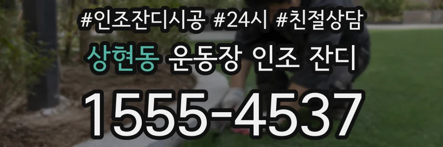 상현동 운동장 인조 잔디