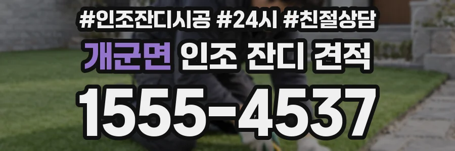 개군면 인조 잔디 견적