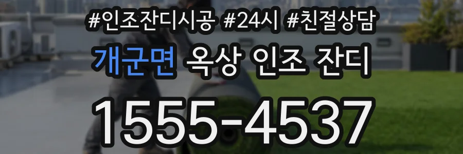 개군면 옥상 인조 잔디
