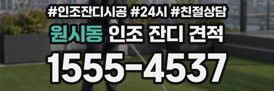 원시동 인조 잔디 견적