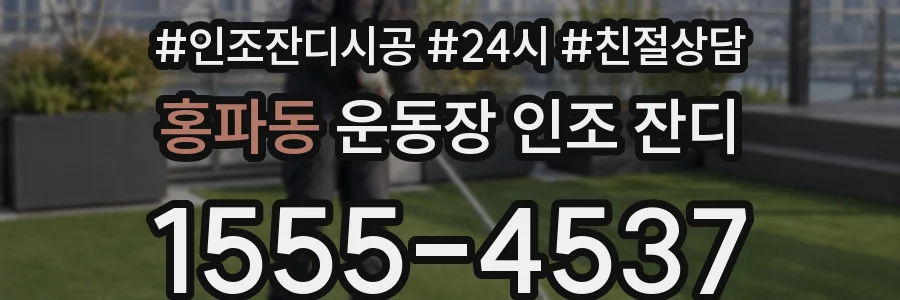 홍파동 운동장 인조 잔디