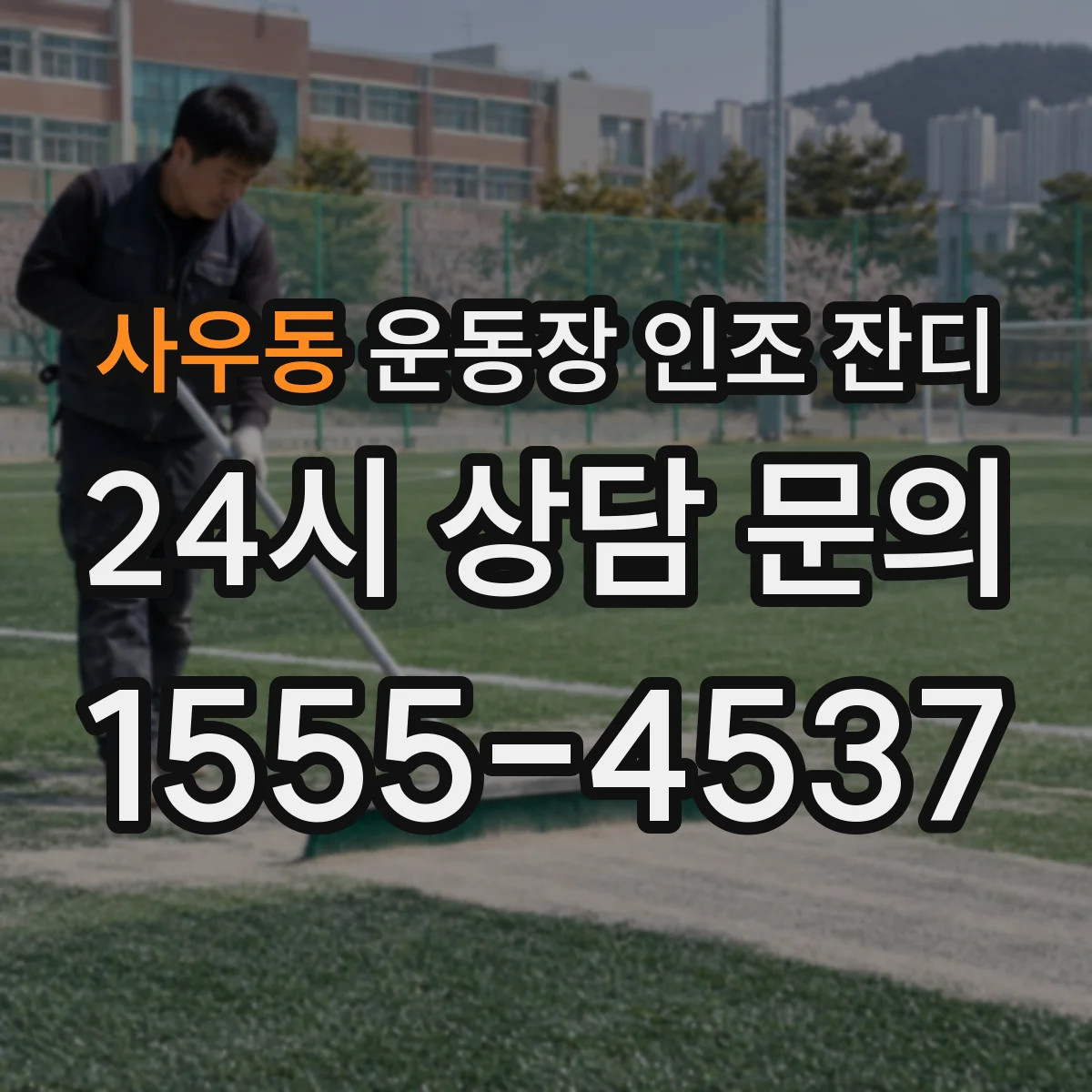 사우동 운동장 인조 잔디