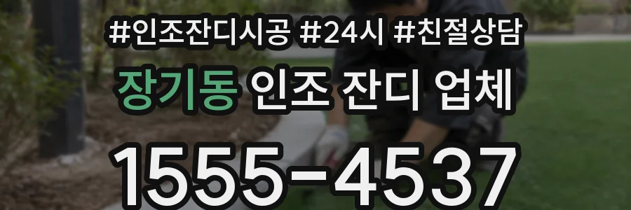 장기동 인조 잔디 업체