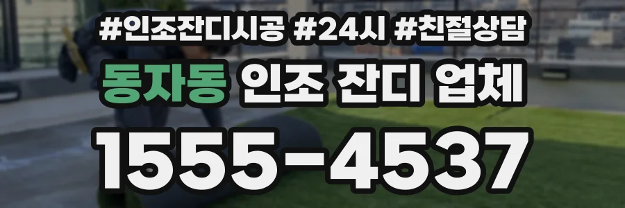 동자동 인조 잔디 업체