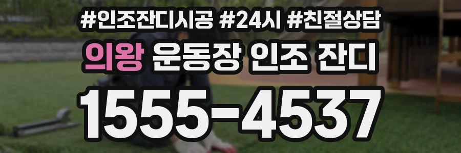 의왕 운동장 인조 잔디