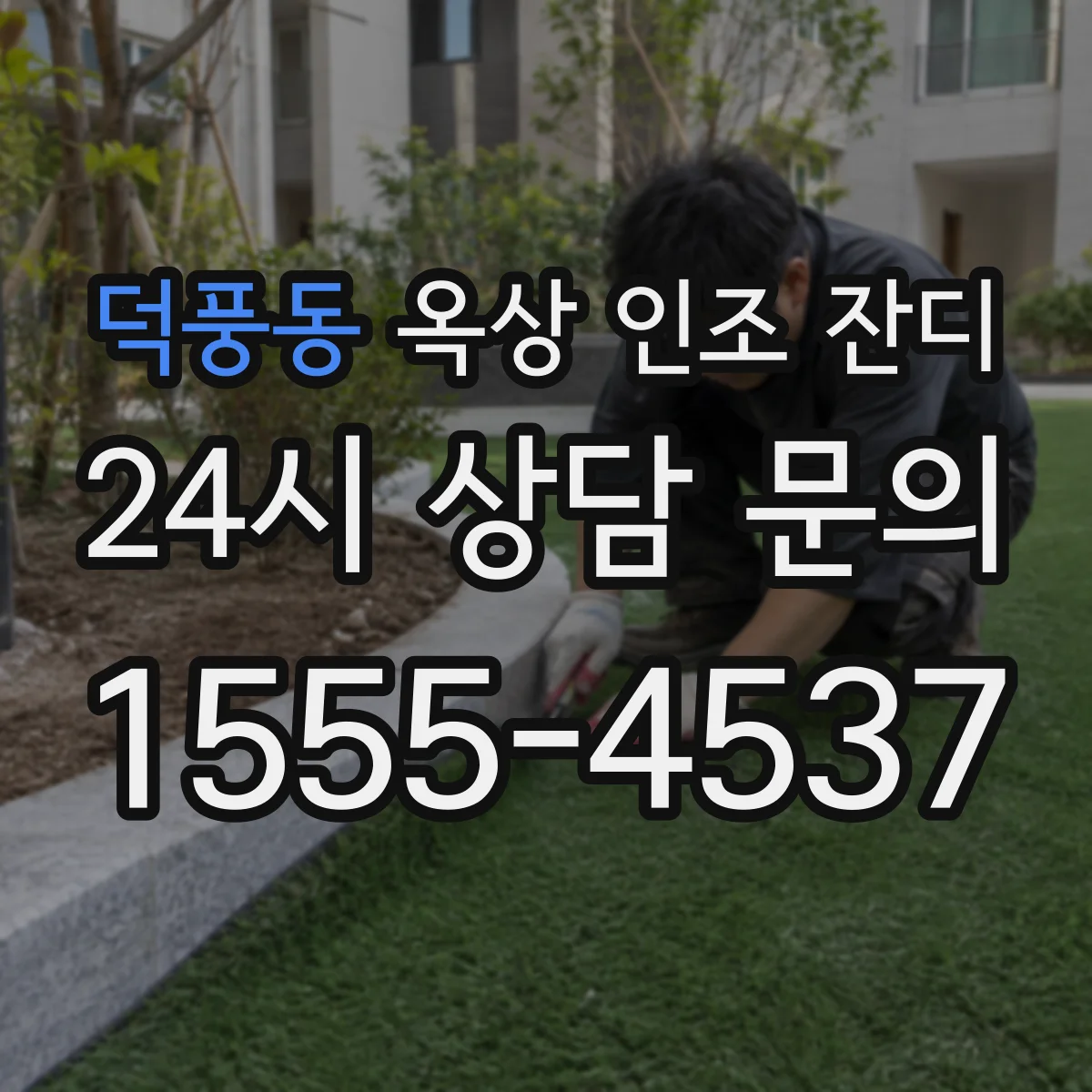 덕풍동 옥상 인조 잔디
